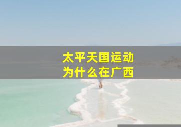 太平天国运动为什么在广西