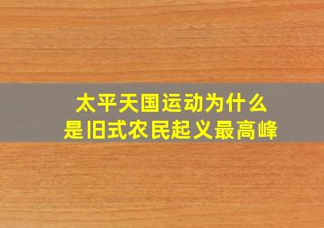 太平天国运动为什么是旧式农民起义最高峰