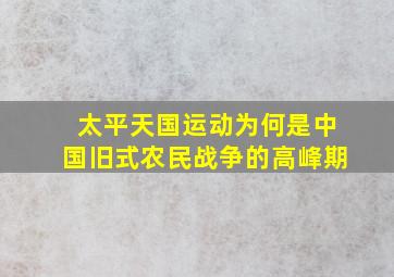 太平天国运动为何是中国旧式农民战争的高峰期