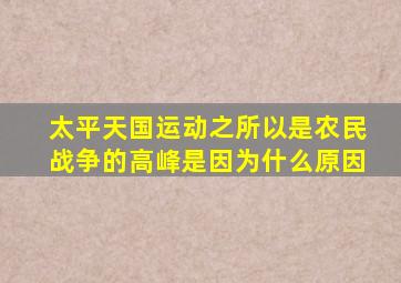 太平天国运动之所以是农民战争的高峰是因为什么原因