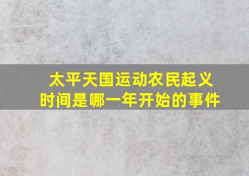 太平天国运动农民起义时间是哪一年开始的事件