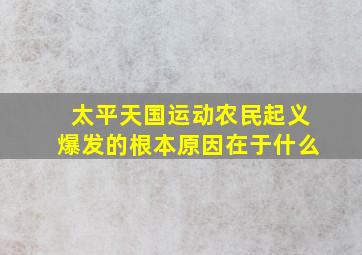 太平天国运动农民起义爆发的根本原因在于什么