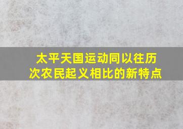 太平天国运动同以往历次农民起义相比的新特点