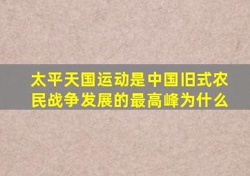 太平天国运动是中国旧式农民战争发展的最高峰为什么