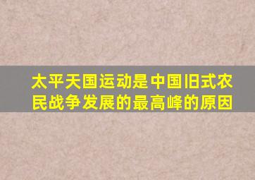 太平天国运动是中国旧式农民战争发展的最高峰的原因