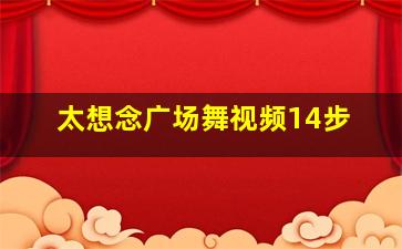 太想念广场舞视频14步