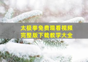 太极拳免费观看视频完整版下载教学大全