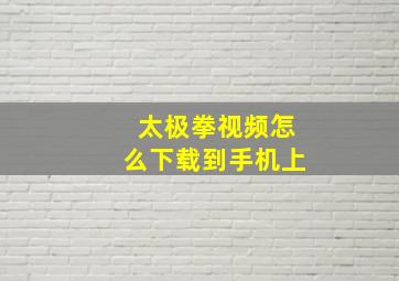 太极拳视频怎么下载到手机上