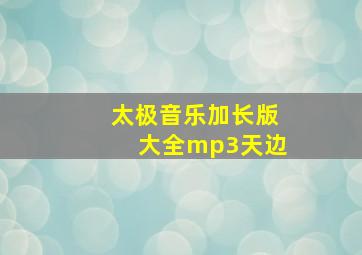 太极音乐加长版大全mp3天边