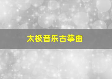 太极音乐古筝曲