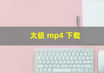 太极 mp4 下载