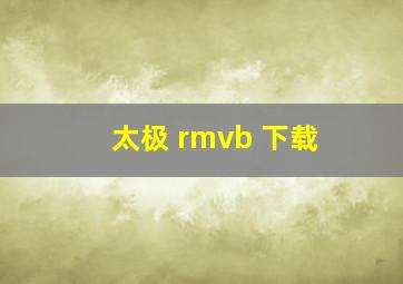 太极 rmvb 下载