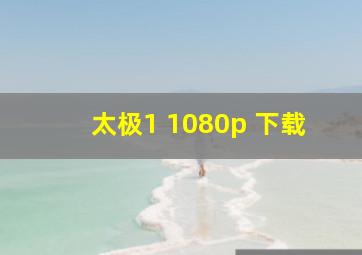 太极1 1080p 下载