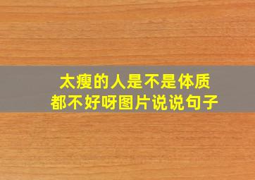 太瘦的人是不是体质都不好呀图片说说句子