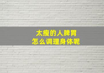 太瘦的人脾胃怎么调理身体呢