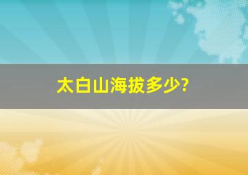 太白山海拔多少?