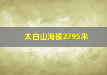 太白山海拔2795米