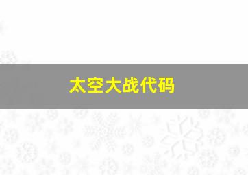 太空大战代码