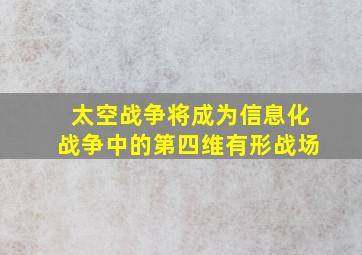 太空战争将成为信息化战争中的第四维有形战场