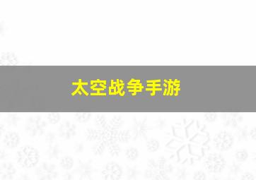 太空战争手游