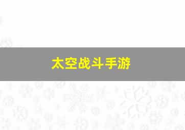 太空战斗手游