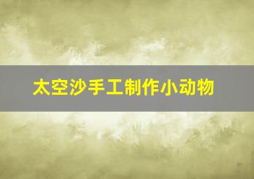 太空沙手工制作小动物