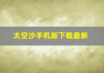 太空沙手机版下载最新