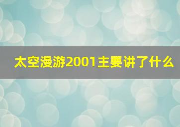 太空漫游2001主要讲了什么