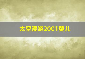 太空漫游2001婴儿