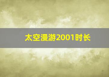 太空漫游2001时长