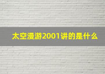 太空漫游2001讲的是什么