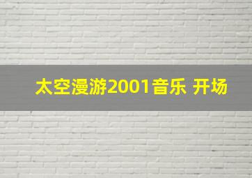 太空漫游2001音乐 开场