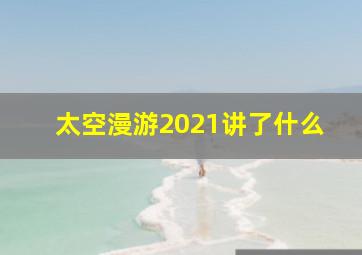 太空漫游2021讲了什么