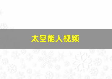 太空能人视频