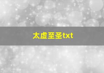 太虚至圣txt