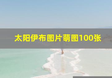 太阳伊布图片萌图100张