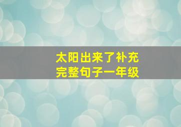 太阳出来了补充完整句子一年级