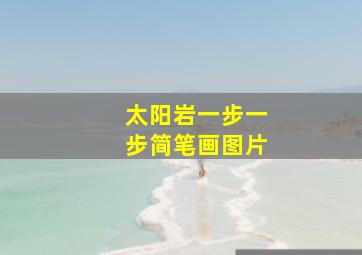 太阳岩一步一步简笔画图片