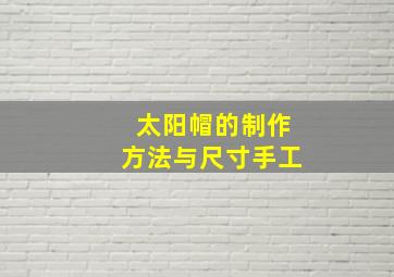 太阳帽的制作方法与尺寸手工