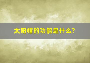 太阳帽的功能是什么?