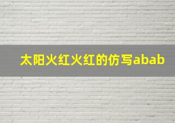 太阳火红火红的仿写abab