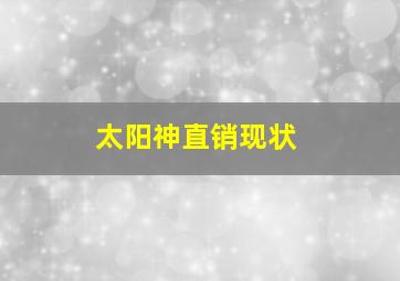 太阳神直销现状