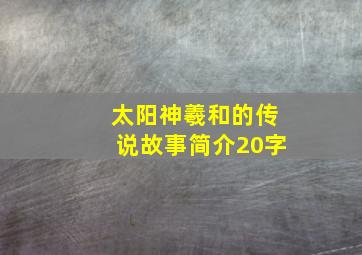 太阳神羲和的传说故事简介20字