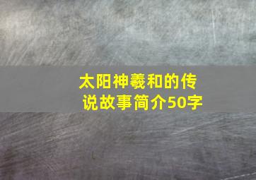 太阳神羲和的传说故事简介50字