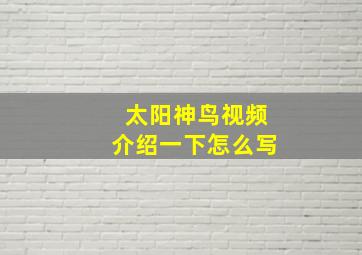 太阳神鸟视频介绍一下怎么写