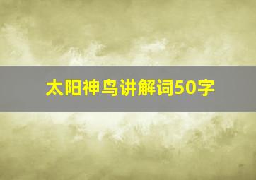 太阳神鸟讲解词50字