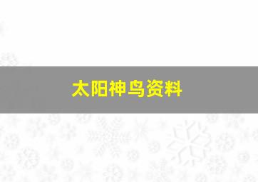 太阳神鸟资料