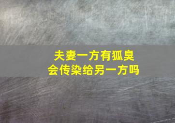 夫妻一方有狐臭会传染给另一方吗