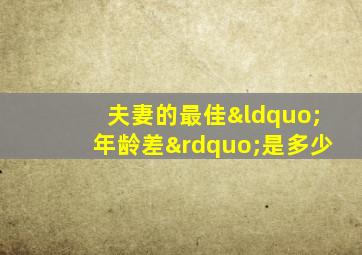 夫妻的最佳“年龄差”是多少