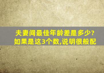 夫妻间最佳年龄差是多少?如果是这3个数,说明很般配